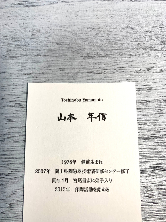 備前焼台付小鉢【山本年信】 8枚目の画像