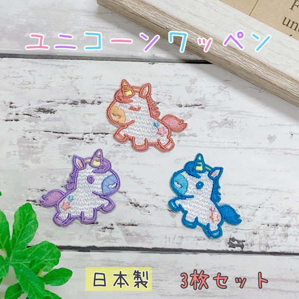 ユニコーン ワッペン 3枚 セット 刺繍 アップリケ 日本製 かわいい