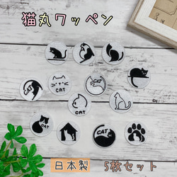 猫 丸ワッペン 5枚 セット 日本製 子供 アイロン 接着 アップリケ 刺繍 入園 入学 あっぷりけ おしゃれ わっぺん 1枚目の画像
