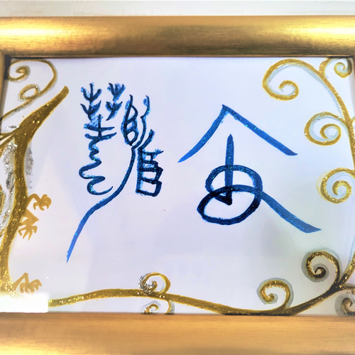 ✡運気上昇✡貴方だけの龍鳳神字✡願いを叶える龍鳳文字でお名前