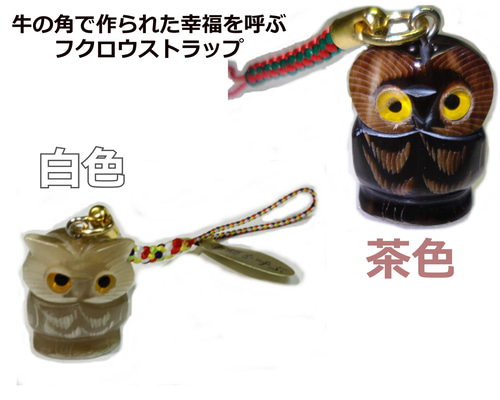 牛の角で作られた幸福を呼ぶフクロウストラップ（送料無料） その他