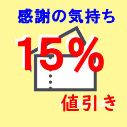 【ゴールデンフェア】１５％割引　5/7日まで 2枚目の画像