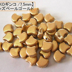【二つ穴】MATUBO GINKO(銀杏)ビーズ　7.5×7.5ｍｍ：ブロンズペイルゴールド 10g 1枚目の画像