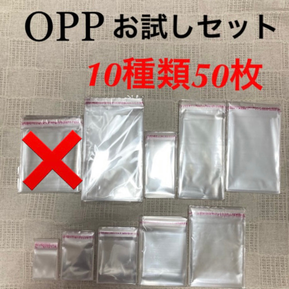 送料無料★テープ付きOPP袋お試しセット 10種類50枚 3×5 4×6 5×7 6×8 8×14 6×13 7×12 1枚目の画像