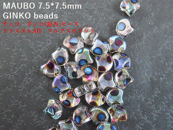 【チェコ/GINKO-beads】銀杏ビーズ　7.5×7.5ｍｍ：クリスタルABフルアズロ　ドット 10g 1枚目の画像