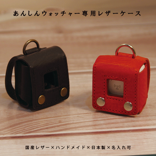 KDDI au あんしんウォッチャー 本革 レザー ケース カーバー GPS 迷子