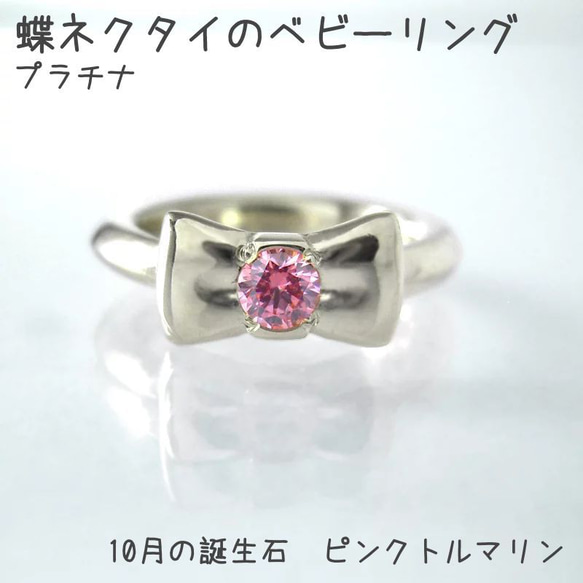 都内で 蝶ネクタイのベビーリング 10月 誕生石 ピンクトルマリン pt900 トルマリン