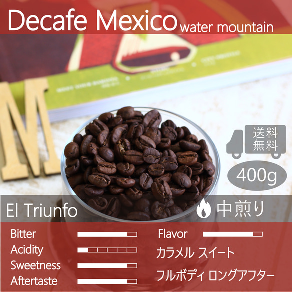 デカフェ メキシコ400g(100g×4個) カフェインレス たっぷり楽しめます 送料無料 デカフェコーヒー 1枚目の画像