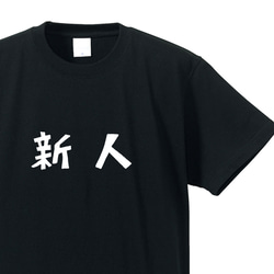 新人専用Ｔシャツ【ブラック】クルーネックTシャツ ユニセックス 1枚目の画像