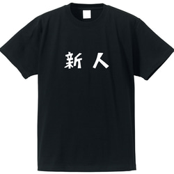 新人専用Ｔシャツ【ブラック】クルーネックTシャツ ユニセックス 2枚目の画像