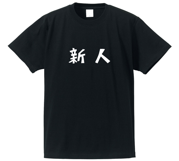 新人専用Ｔシャツ【ブラック】クルーネックTシャツ ユニセックス 2枚目の画像