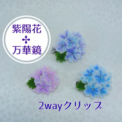 紫陽花の2wayクリップ「つまみ細工」 1枚目の画像