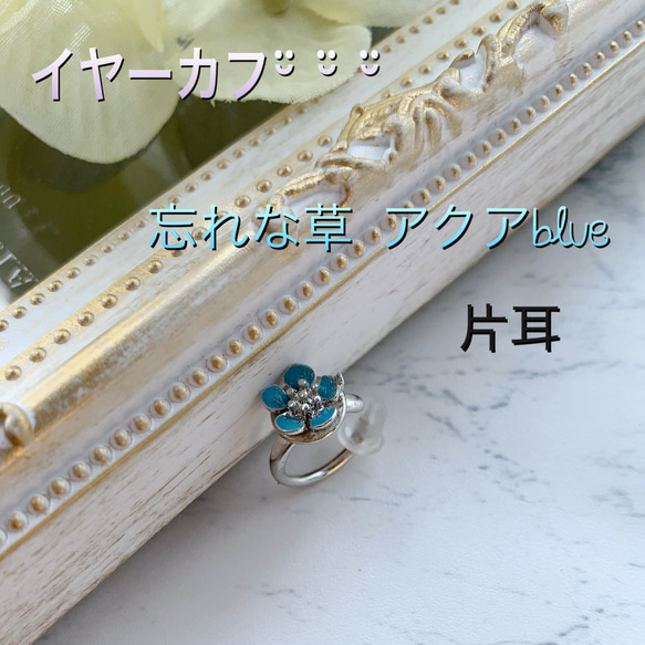 イヤーカフ☪︎忘れな草  アクアblue☪︎片耳 1枚目の画像