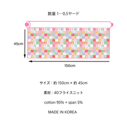 40フライスニット パッチワーク 150cm×45cm ニット 生地 韓国生地 輸入生地 (子供服、犬服、スタイ) 3枚目の画像