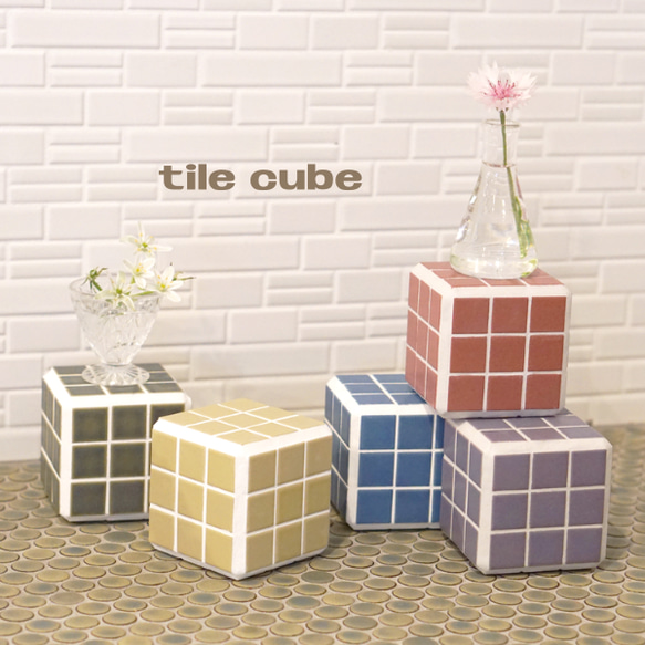 TILE CUBE タイルキューブ　韓国風　インテリア家具 TILE CUBE タイルキューブ 韓国風 インテリア家具