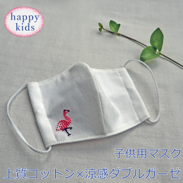 夏 涼感マスク キッズ用 ベビー用 フラミンゴ 刺繍 ワンポイント 女の子 冷感 ガーゼ 子供 布マスク 小学校低学年 1枚目の画像