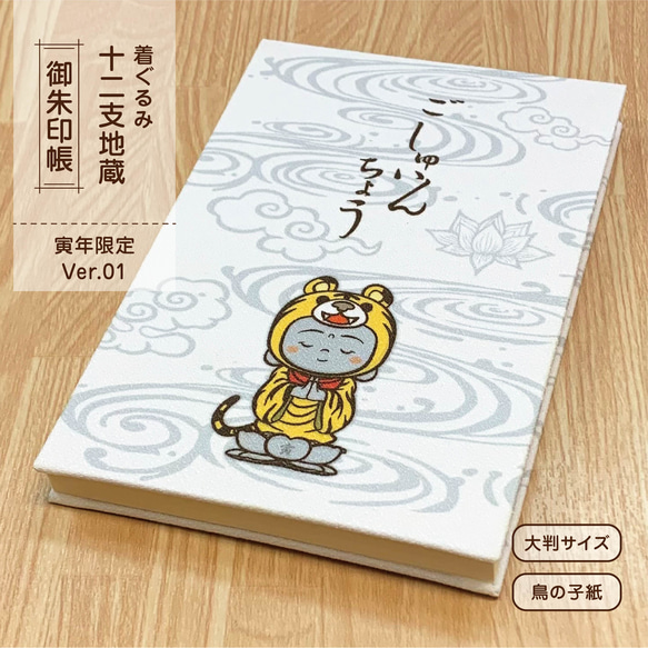 御朱印帳『着ぐるみ 寅地蔵』（寅年限定 Ver.01）/ L版サイズ 鳥の子紙 1枚目の画像