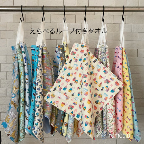 えらべる3枚セット！ループ付きタオル 入園入学グッズ その他入園