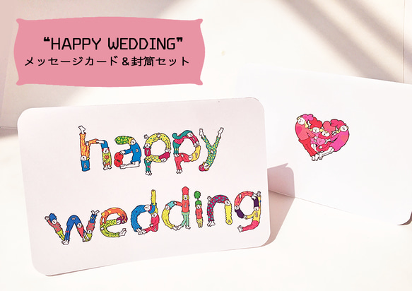 【カード＆封筒セット】WEDDING PEOPLE CARD〜結婚のお祝いを協力して伝える人たち〜 1枚目の画像