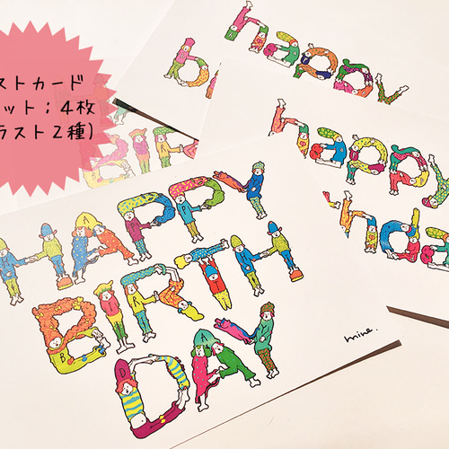 ポストカード】HAPPY BIRTHDAY PEOPLE〜全身でお祝いの気持ちを伝える 