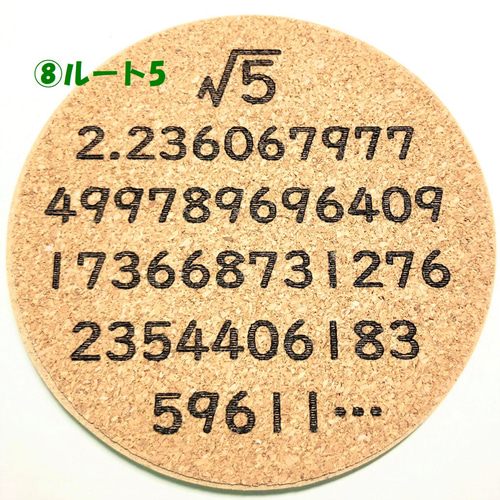 ばら売り【理系コースター】 定理 無理数 論理回路 コルク MDF材