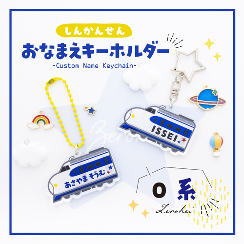 新幹線】お名前・ネームキーホルダー◎名入れオーダー