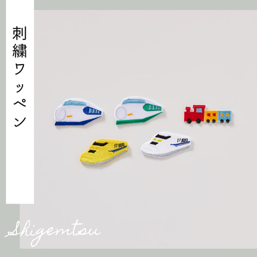 特大）新幹線・列車の刺繍ワッペン シール ワッペン・アップリケ