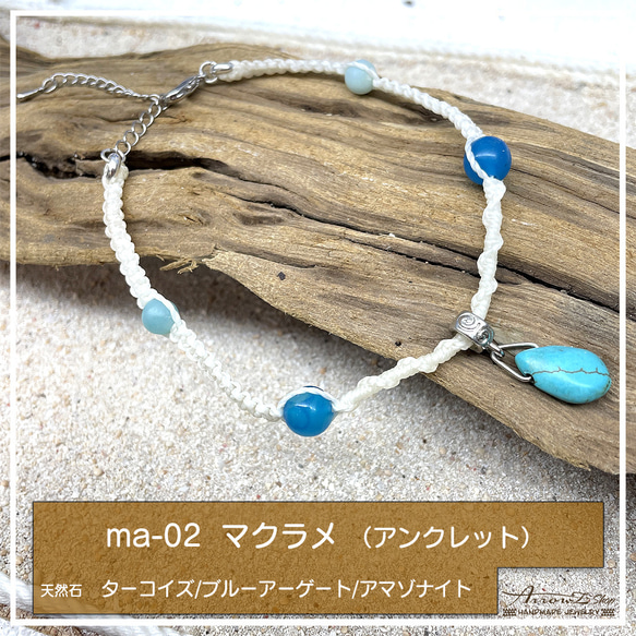 【ma-02】マクラメ アンクレット 天然石 アジャスター付き　ターコイズ　ブルー系 1枚目の画像
