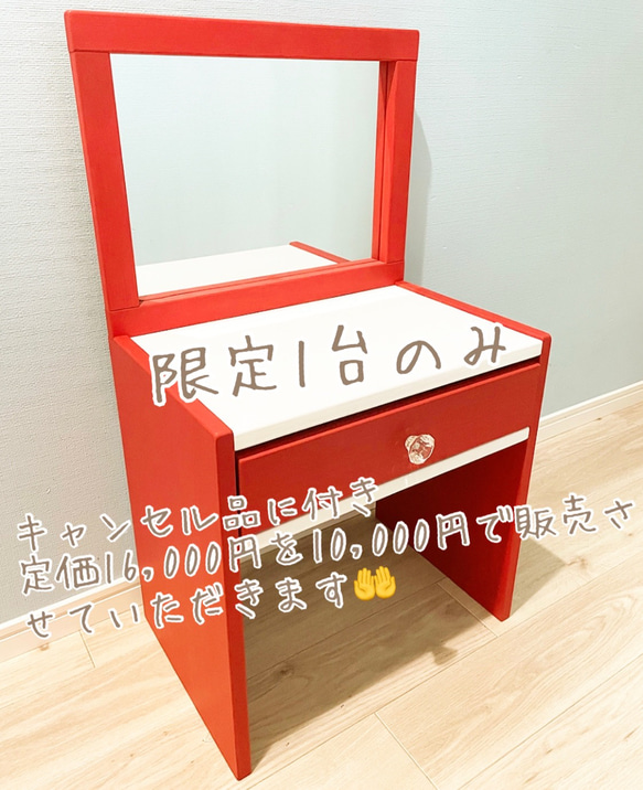 限定1台のみ！！ 木製ドレッサー ホワイト×レッド マットカラー 食器