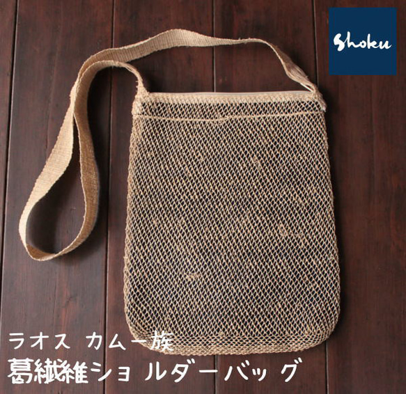 ラオスのカムー族のショルダーバッグ【KPBG9/DBL】 ショルダー