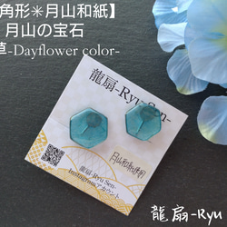 【六角形✴月山和紙】月山の宝石/露草色-DAYFLOWER　COLOR- 1枚目の画像