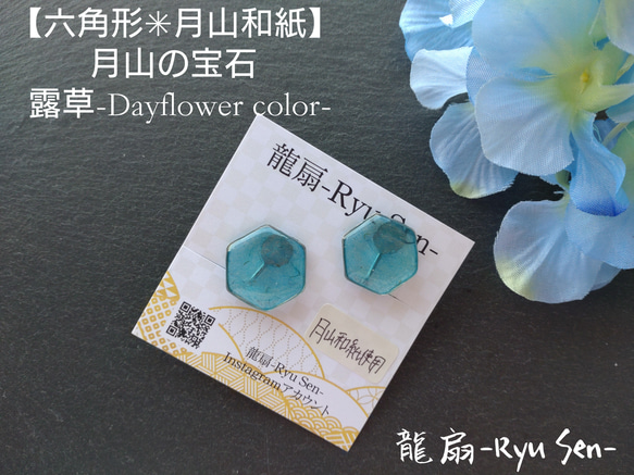 【六角形✴月山和紙】月山の宝石/露草色-DAYFLOWER　COLOR- 1枚目の画像