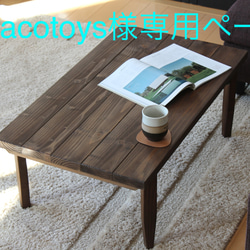 macotoyas様専用ページ　厚みがある天板使用　木脚の折りたたみ　カフェローテーブル90cm×60cm 1枚目の画像