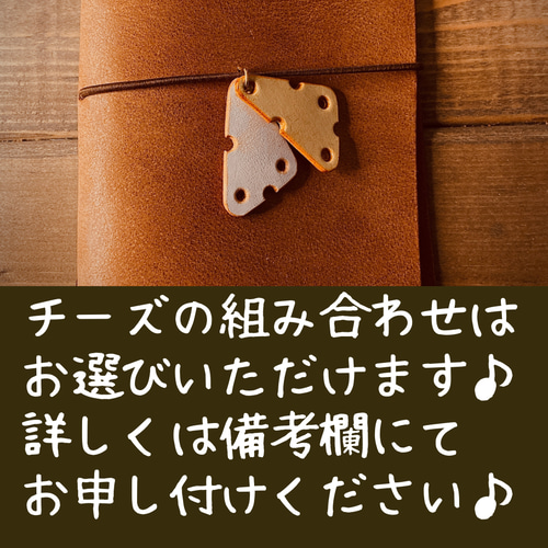 チーズみたいな チャーム 手帳 アクセサリー トラベラーズノート