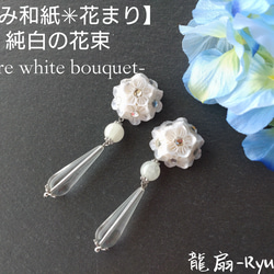 【もみ和紙✴花まり】純白の花束-PURE　WHITE　BOUQUET- 1枚目の画像