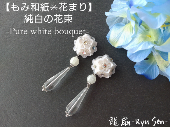 【もみ和紙✴花まり】純白の花束-PURE　WHITE　BOUQUET- 1枚目の画像