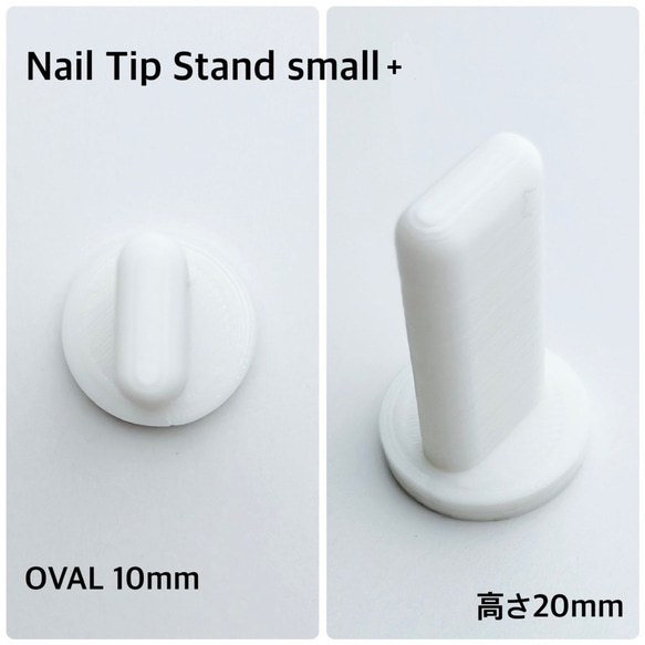ネイルチップスタンドスモールプラス オーバル10mm Nail Tip Stand Small ＋oval 10mm　 1枚目の画像
