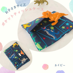 【再販５】子供用☆ポケット　ティッシュ　ケース☆ミニ　恐竜 1枚目の画像