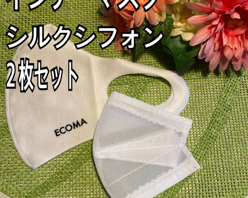 ウレタンマスク等用。シルクシフォン。口元快適。落ちない！ズレ