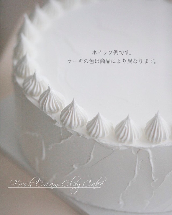 生クリームクレイケーキ本体（1段）ベージュ地×生クリーム　φ23×高さ10.5cm 6枚目の画像