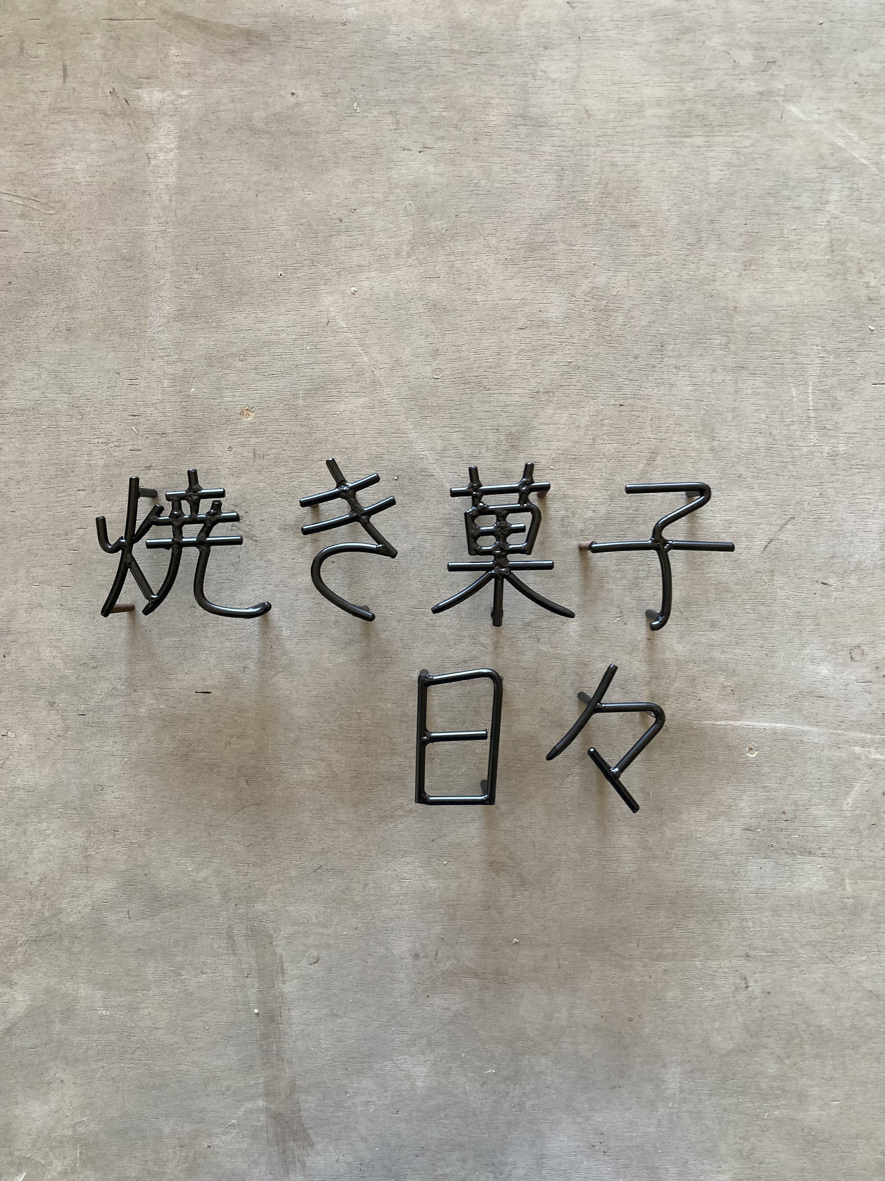 オーダー表札　金額は先にお問い合わせください
