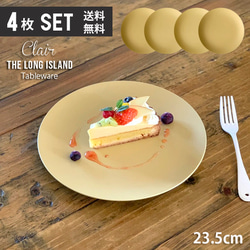 【送料無料 4枚セット】クレール カレー パスタ サラダプレート  23.5cm ベージュマット/r141be-4pcs 1枚目の画像