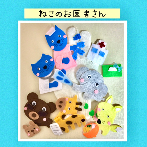 手袋シアター ねこのお医者さん おもちゃ・人形 ❤︎m＆i❤︎ 通販