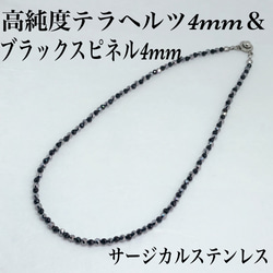 普通郵便送料無料／AAAブラックスピネルカット4mm＆テラヘルツカット4mmネックレス36cm 1枚目の画像