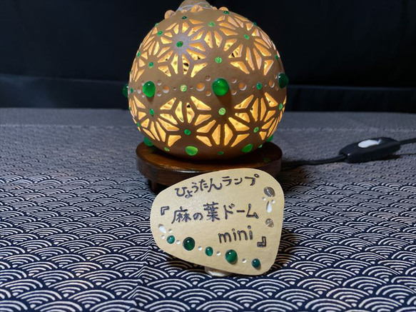 ミニひょうたんランプ《麻の葉ドームmini３》 3枚目の画像