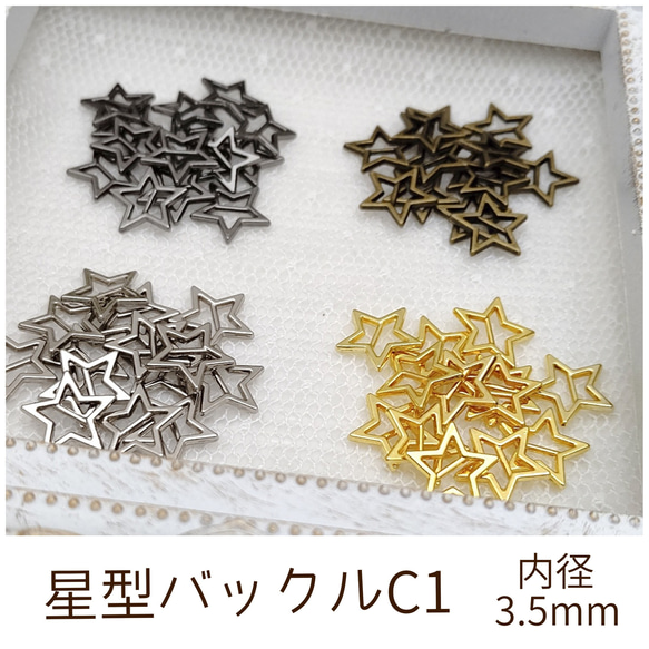星型バックルC1 内径3.5mm 10個 金具・チェーン Ainoa(miny**) 通販
