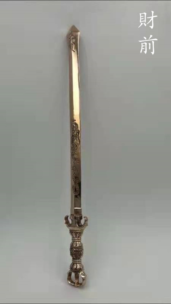 真言宗法具 法器 明王剣 金剛剣 法事 真鍮製 32cm 真言宗法具 法器 明王剣 金剛剣 法事 真鍮製 32cm