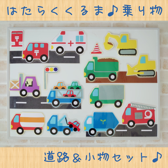 New♪はたらくくるま♪乗り物 パネルシアター シアターパネル