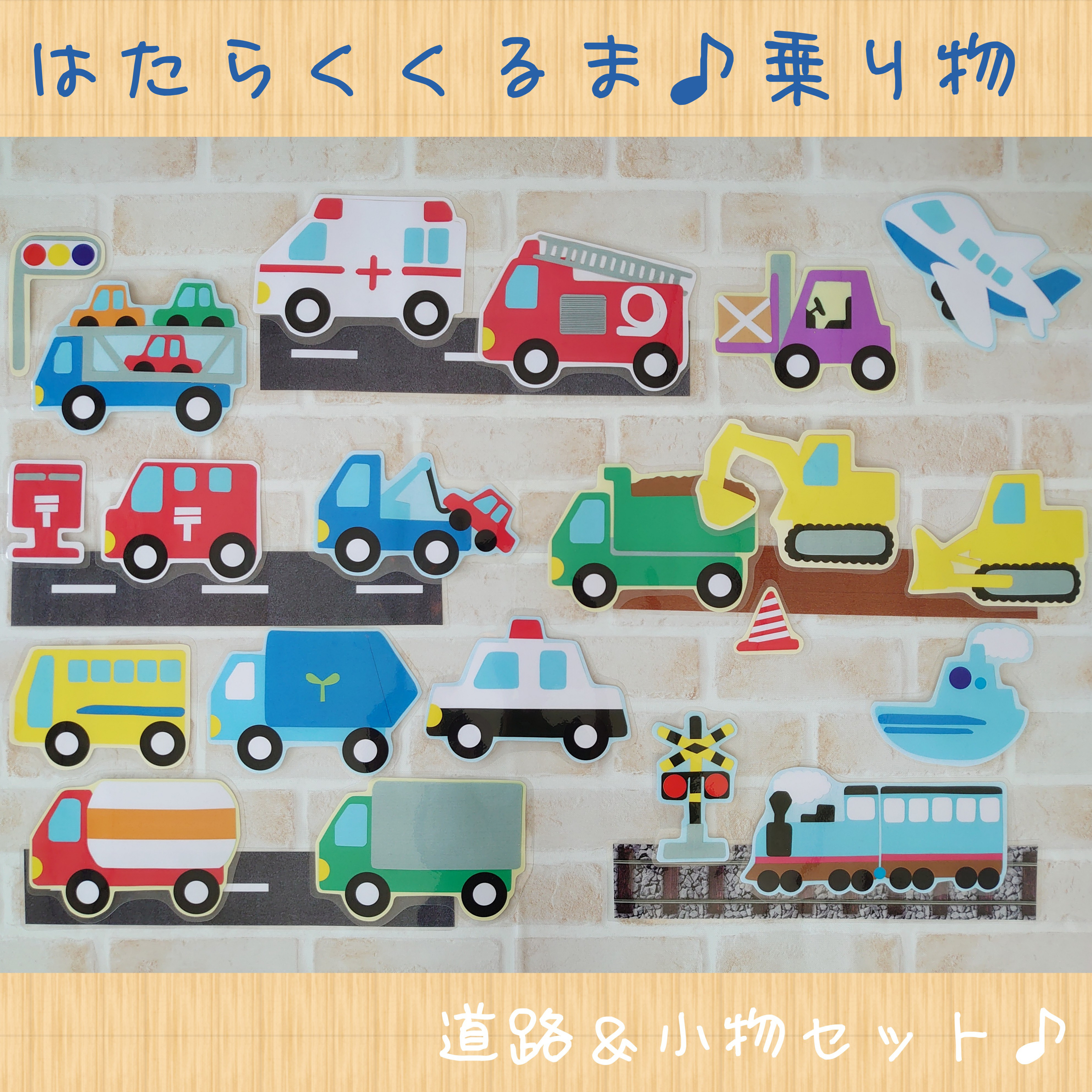 豪華!! はたらくくるま♪乗り物 誕生日飾り トイトレ 壁面飾り