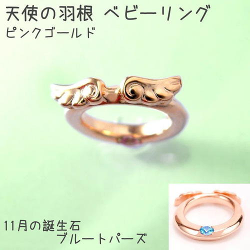 天使の羽根ベビーリング 11月 誕生石 ブルートパーズ K10PG(10金ピンク 